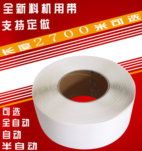 全新料机用打包带热熔带