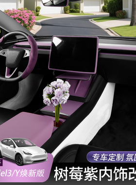 特斯拉焕新Model3/Y仪表台装饰中控面板贴硅胶保护套扶手箱树莓紫