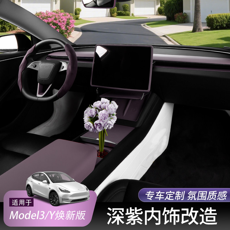 特斯拉焕新Model3/Y迷雾紫中控硅胶垫扶手箱盖方向盘套仪表台装饰