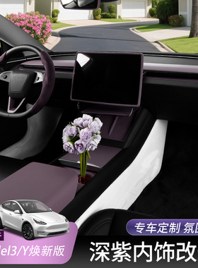 特斯拉焕新Model3/Y迷雾紫中控硅胶垫扶手箱盖方向盘套仪表台装饰