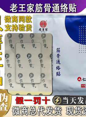 老王家仁和筋骨通络贴仁和筋骨通络贴颈肩腰腿黑膏实体店微商同款