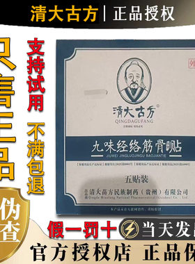 清大古方正品九味经络筋骨贴保健风寒侵袭劳损引起疼痛肿胀膏药贴