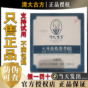 清大古方正品九味经络筋骨贴保健风寒侵袭劳损引起疼痛肿胀膏药贴