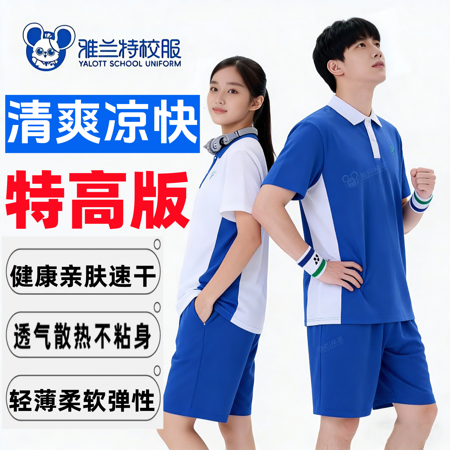 深圳校服高级版雅兰特中学速干衣夏季速干短裤快干透气清凉特高版