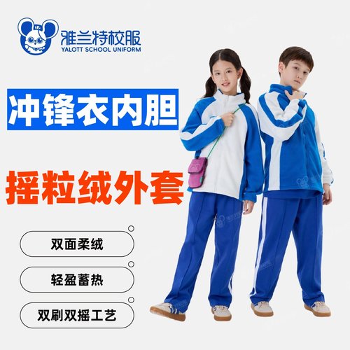雅兰特亲肤抑菌深圳校服小学保暖