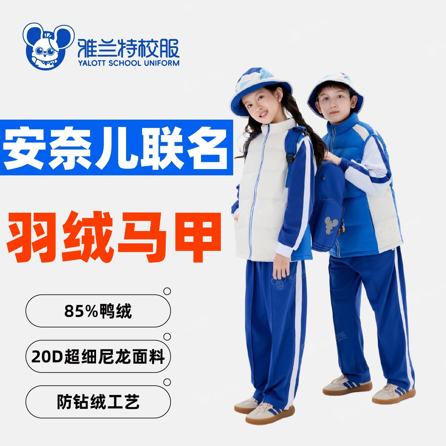 雅兰特深圳校服安奈儿羽绒马甲