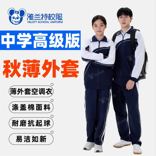 雅兰特深圳校服中学高级版薄外套