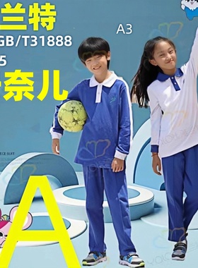 深圳校服雅兰特小学生男女运动服套装抑菌秋冬长袖上衣长裤安奈儿