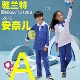 安奈儿 上衣长裤 深圳校服雅兰特小学生男女运动服套装 抑菌秋冬长袖
