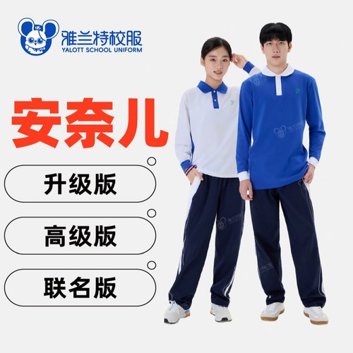 雅兰特高级版秋冬校服