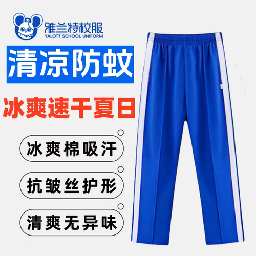 深圳校服防臭抗菌冰丝小学生长裤