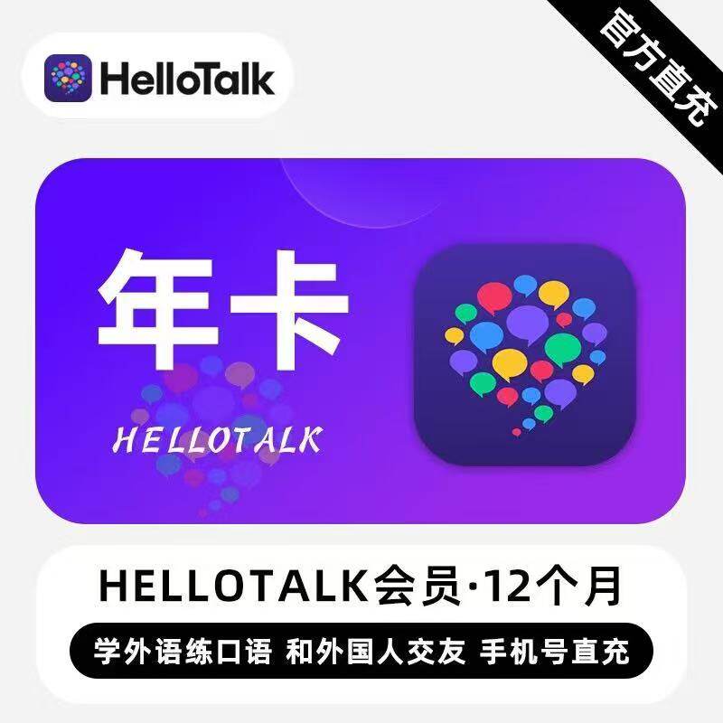 【直冲】HelloTalk会员 Hello Talk VIP会员交流学习交友会员充值