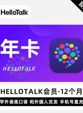 hellotalk会员helloTalkvip会员