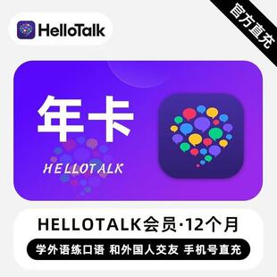 【直冲】HelloTalk会员 Hello Talk VIP会员交流学习交友会员充值