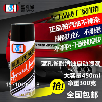 蓝孔雀耐汽油自动喷漆摩托车油箱发动机排气管耐高温金属防锈油漆