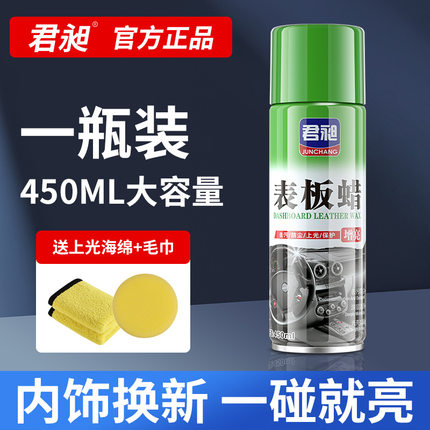 君昶表板蜡汽车仪表台翻新蜡真皮座椅皮革养护蜡内饰清洗剂家具蜡