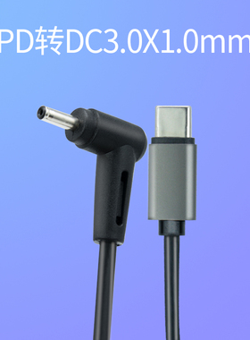 PD快充转DC3.0*1.1三星宏碁华硕LG笔记本电脑Typec诱骗电源充电线