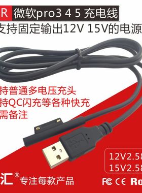 标准USB转12V 微软苏菲pro3 pro4 pro5充电线15V移动电源充电线