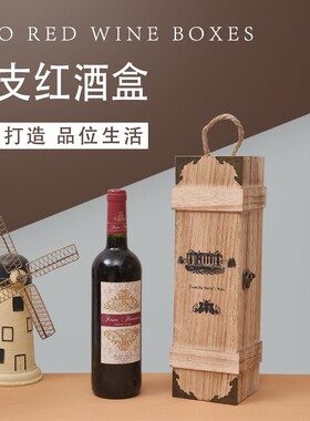 红酒盒木盒木质酒盒单支装通用做旧实木木箱红酒包装盒子1瓶定做