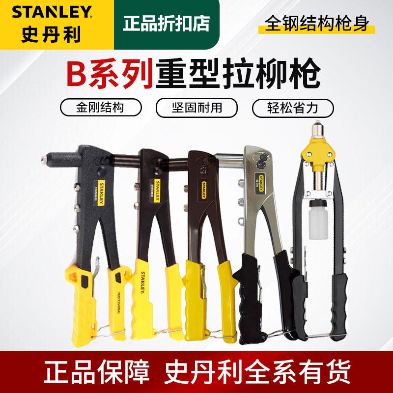 史丹利铆钉枪手动抽芯拉铆枪抢省力拉钉枪钳柳钉枪拉帽卯钉枪工具