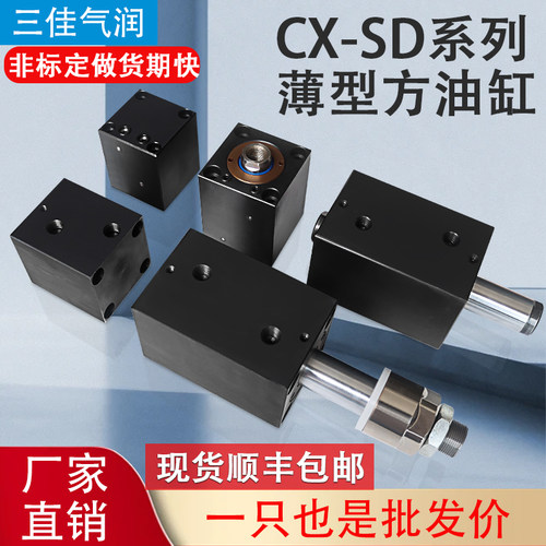直销三佳方形模具油缸省空间薄型