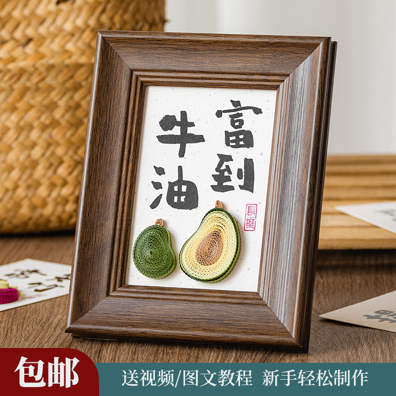 富到牛油衍纸diy材料包套装牛油果国风传统文化非遗手工原创纸艺