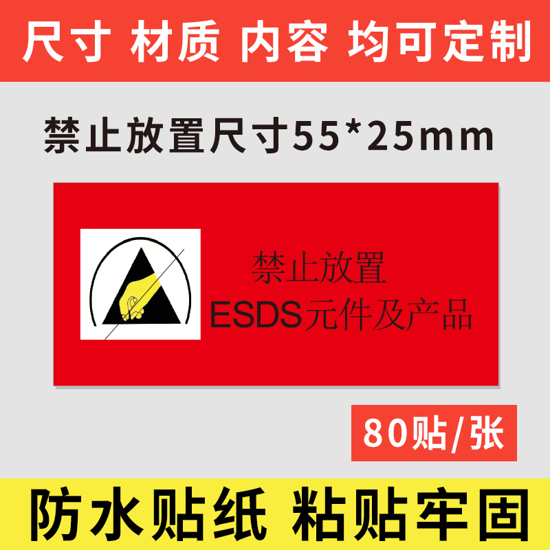 禁止放置ESDS元件及产品标牌警示贴贴纸配电箱标示牌电子电力贴纸