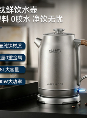 迈卡罗MC-SH1852纯钛烧水壶 电热水壶  电水壶家用自动断烧水壶