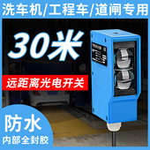 红外光电开关远距离防水可调洗车机人体感应漫反射 镜面反射 对射