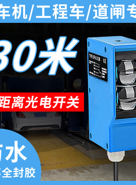 红外光电开关远距离防水可调洗车机人体感应漫反射/对射/镜面反射
