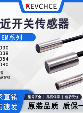 微小型分离式接近开关EM-038/030/005/010金属感应传感器NPN/PNP