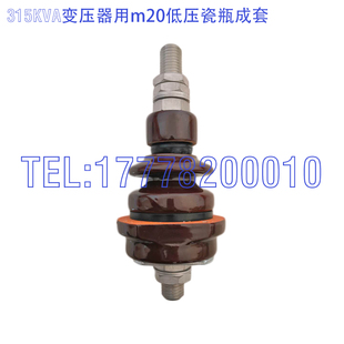 315kva变压器瓷瓶导电杆密封胶珠胶垫佛手线夹接线端子M20黄铜