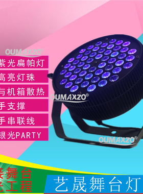 舞台灯光UV LED54颗3W帕灯紫色紫光LED UV PAR婚庆演出酒吧灯面光