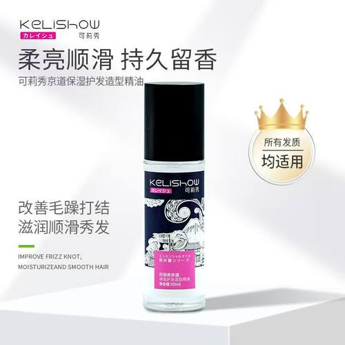 正品可莉秀京道润泽护发造型精油柔亮顺滑持久留香改善干枯毛躁