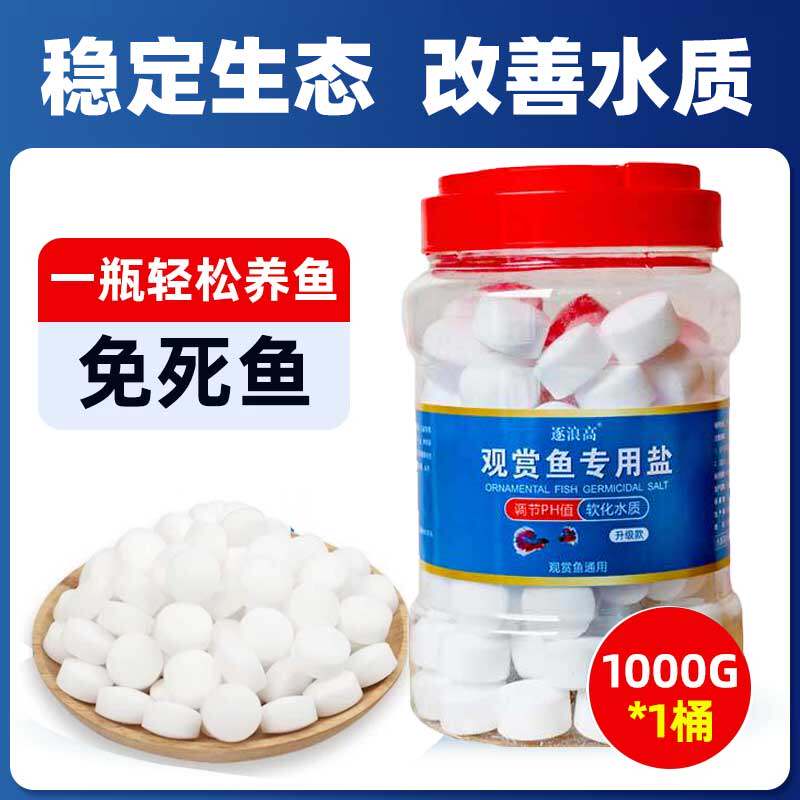观赏鱼专用杀菌盐粗盐海盐水族盐鱼缸杀菌消毒盐金鱼锦鲤鱼用净水