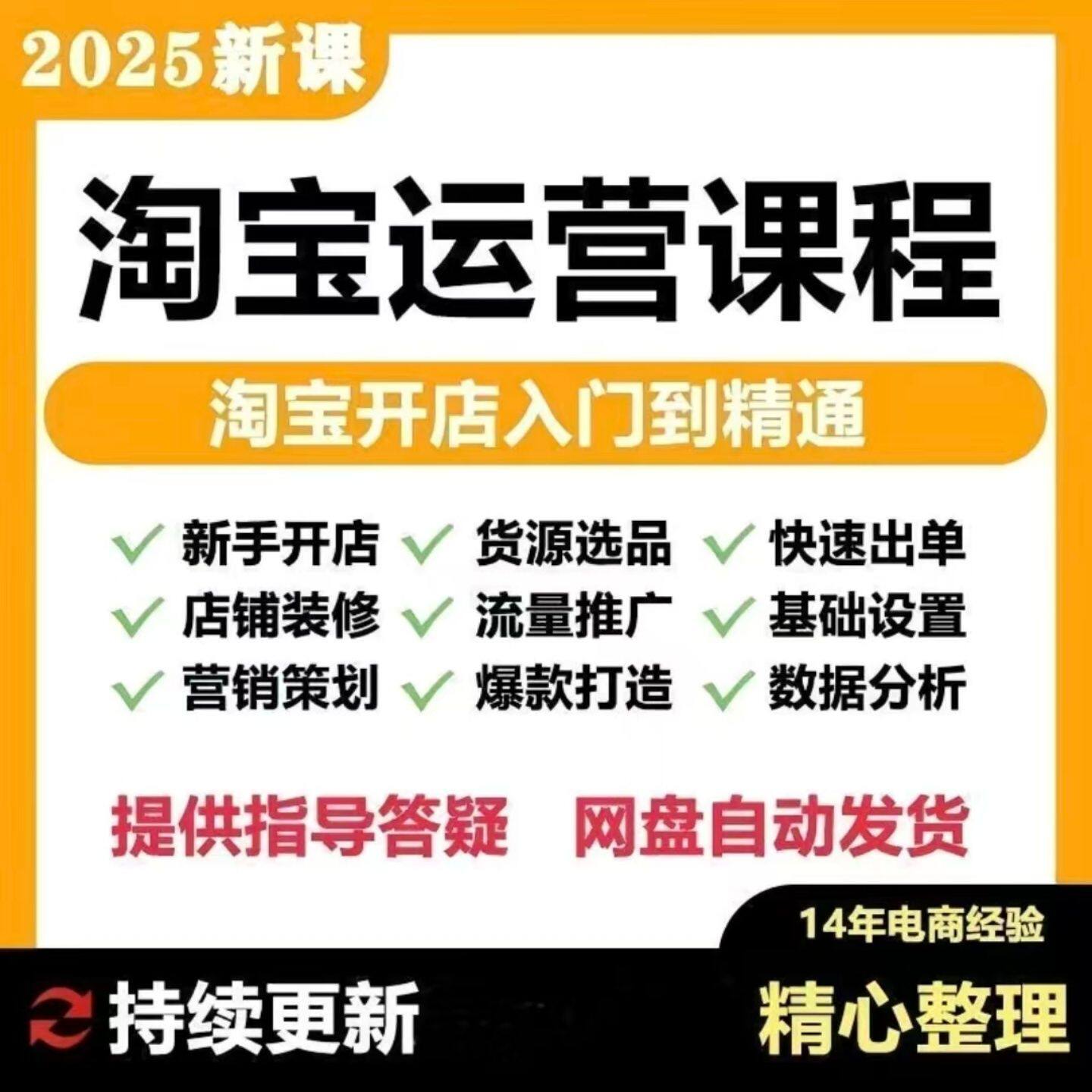 2025淘宝运营教程网店开店推广基础入门高级全套电商视频培训课程