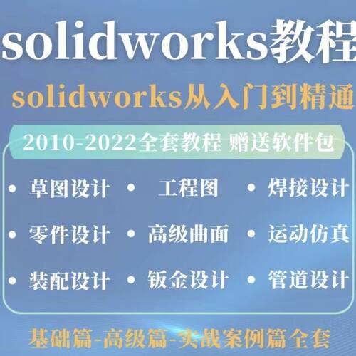 全新solidworks视频教程教学零基础2022自学2026 SW软件建模课程