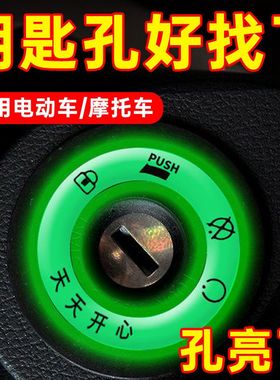电动车夜光点火钥匙圈超亮钥匙孔发光圈贴个性电门圈装饰用荧光贴