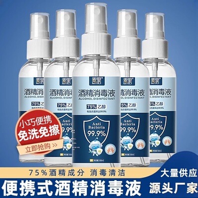 酒精喷雾消毒液家用杀菌