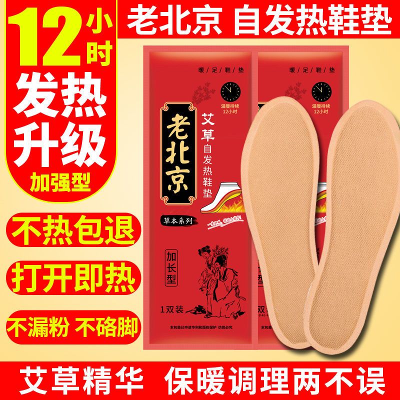 老北京自发热鞋垫冬季防寒