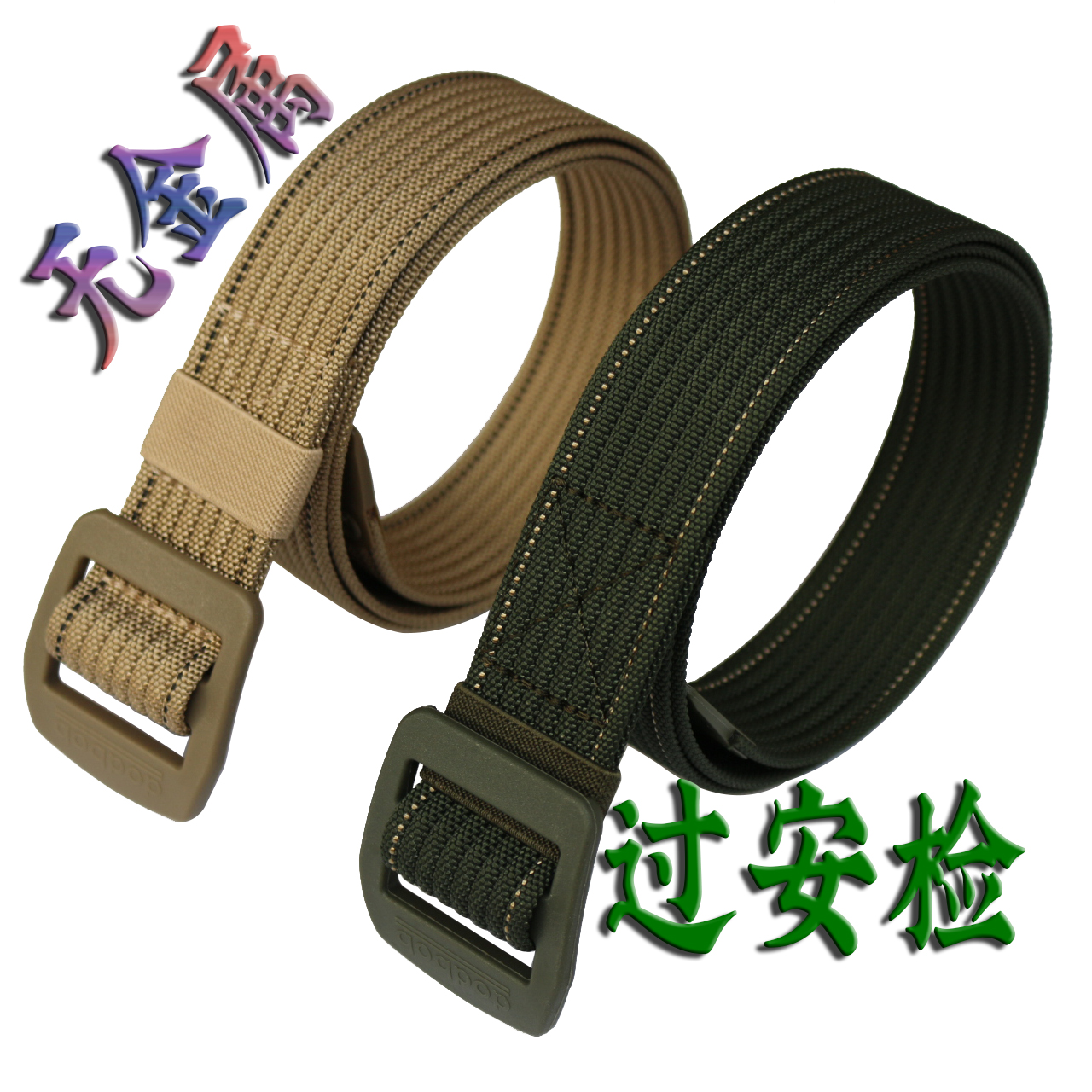 尼龙腰带男过安检学生青年无金属