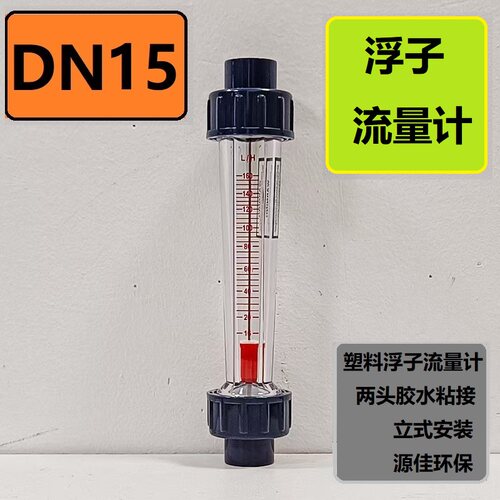 DN15流量计PVC塑料管式转浮子体