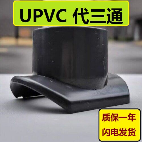 马鞍UPVC马鞍座增接口管道代三通