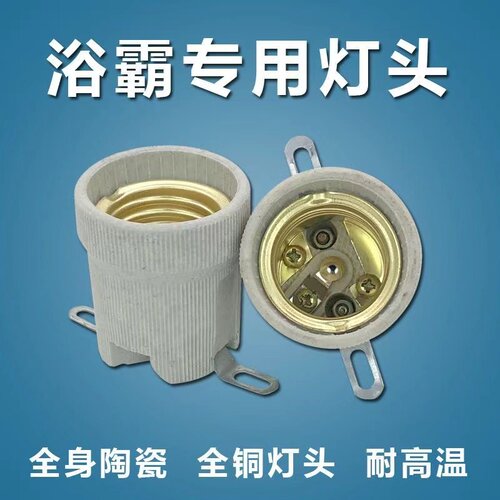 浴霸陶瓷灯头浴霸灯泡耐高温