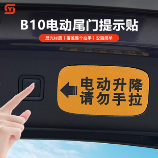 适用零跑B10电动尾门提示贴尾门开关贴纸警示改装 饰拓展用品配件