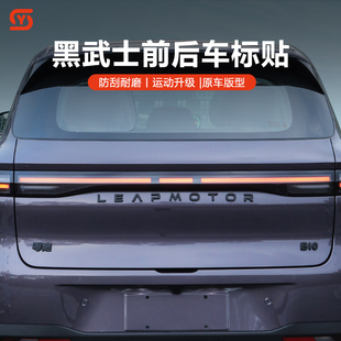 零跑B10 饰用品配件 B01前后车标亮黑贴黑武士车头车尾字母标改装