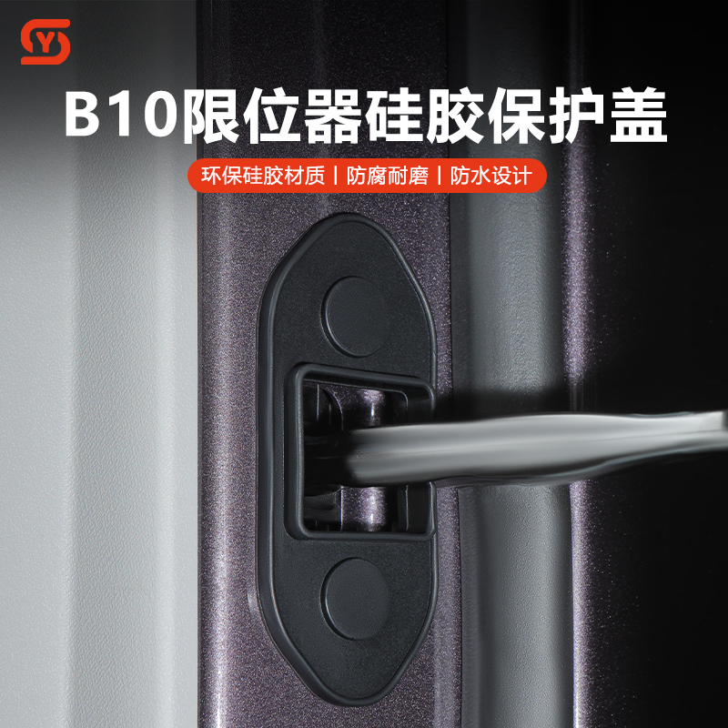 零跑B10门锁盖硅胶车门限位器