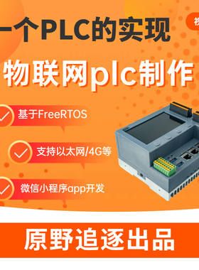 自制物联网plc视频w5500以太网4G数据采集modbustcp单片机stm32