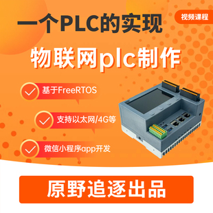自制物联网plc视频w5500以太网4G数据采集modbustcp单片机stm32