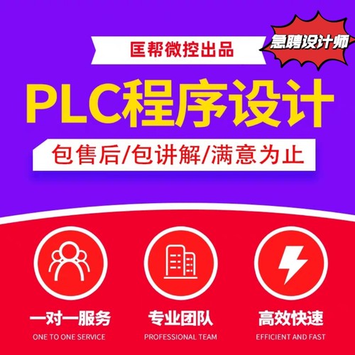 PLC程序设计代做编程西门子三菱信捷台达汇川mcgs组态王博图仿真